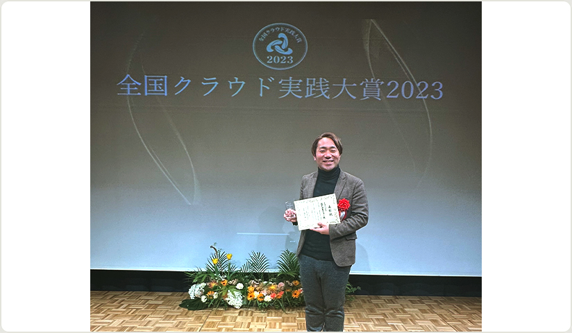 全国クラウド実践大賞2023審査員特別賞　勘定奉行賞