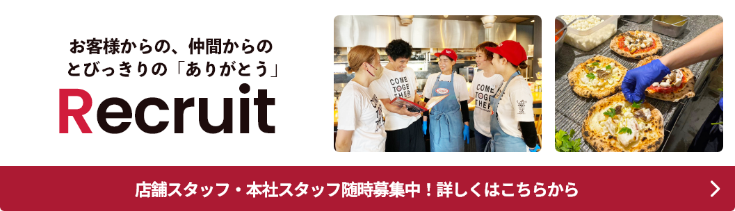 店舗スタッフ・本社スタッフ随時募集中！詳しくはこちらから