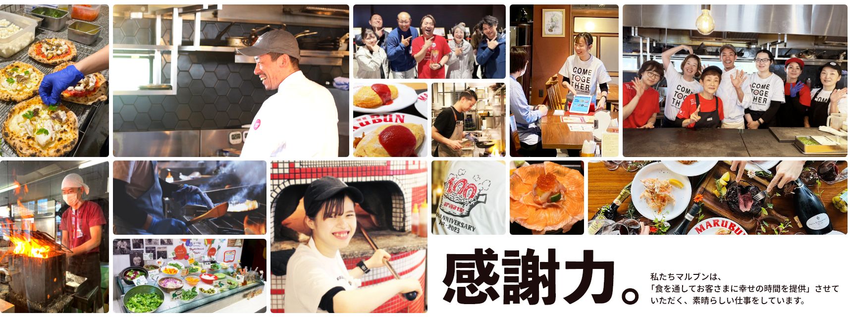 感謝力。  私たちマルブンは、
「食を通してお客さまに幸せの時間を提供」させて
  いただく、素晴らしい仕事をしています。