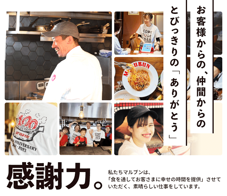 感謝力。  私たちマルブンは、
「食を通してお客さまに幸せの時間を提供」させて
  いただく、素晴らしい仕事をしています。