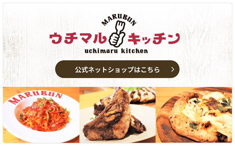ウチマルキッチン公式ネットショップはこちら　