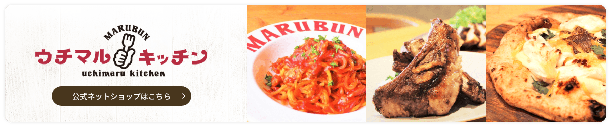 ウチマルキッチン公式ネットショップはこちら　